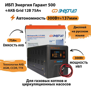 ИБП для котла Энергия Гарант 500 + Аккумулятор Grid 75 Ah 12 v (300Вт - 137мин) - ИБП и АКБ - ИБП для котлов - Магазин электрооборудования для дома ТурбоВольт